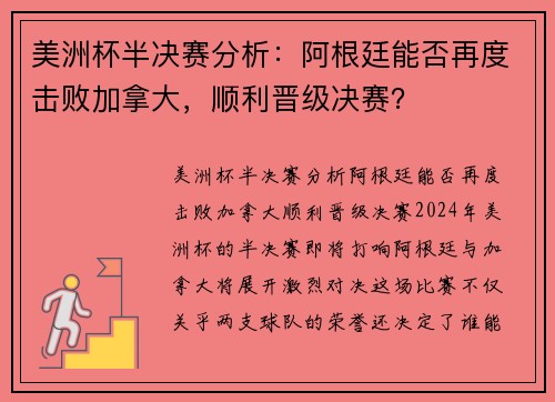 美洲杯半决赛分析：阿根廷能否再度击败加拿大，顺利晋级决赛？