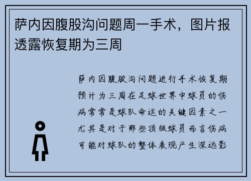 萨内因腹股沟问题周一手术，图片报透露恢复期为三周