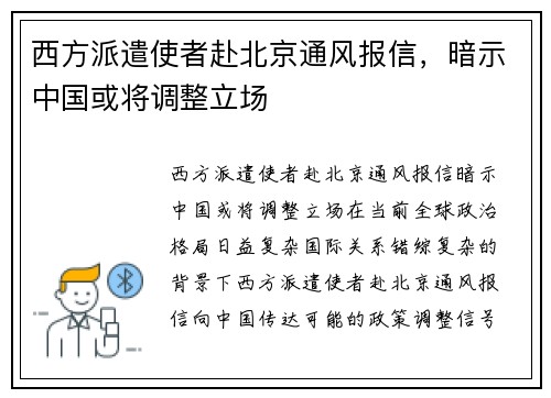 西方派遣使者赴北京通风报信，暗示中国或将调整立场