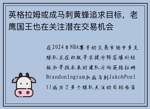英格拉姆或成马刺黄蜂追求目标，老鹰国王也在关注潜在交易机会