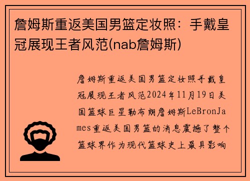 詹姆斯重返美国男篮定妆照：手戴皇冠展现王者风范(nab詹姆斯)