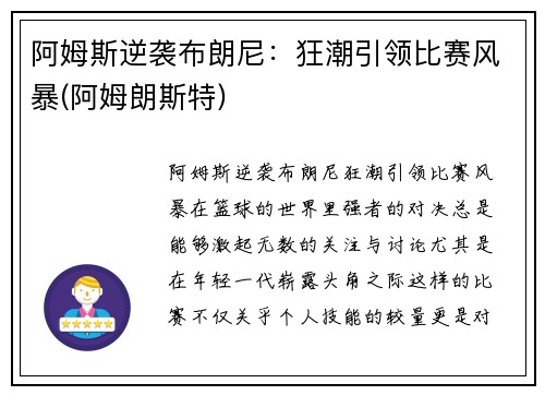阿姆斯逆袭布朗尼：狂潮引领比赛风暴(阿姆朗斯特)