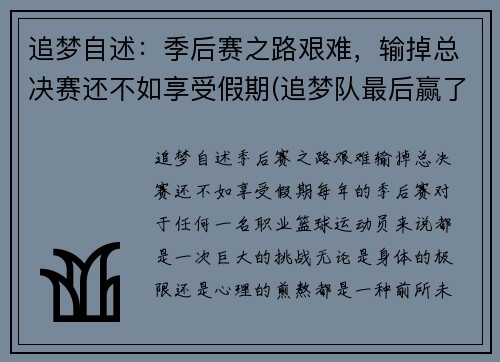 追梦自述：季后赛之路艰难，输掉总决赛还不如享受假期(追梦队最后赢了吗)