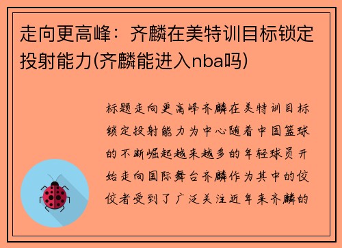 走向更高峰：齐麟在美特训目标锁定投射能力(齐麟能进入nba吗)