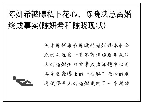 陈妍希被曝私下花心，陈晓决意离婚终成事实(陈妍希和陈晓现状)