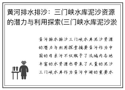 黄河排水排沙：三门峡水库泥沙资源的潜力与利用探索(三门峡水库泥沙淤积问题)