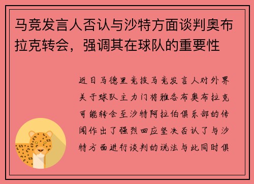 马竞发言人否认与沙特方面谈判奥布拉克转会，强调其在球队的重要性