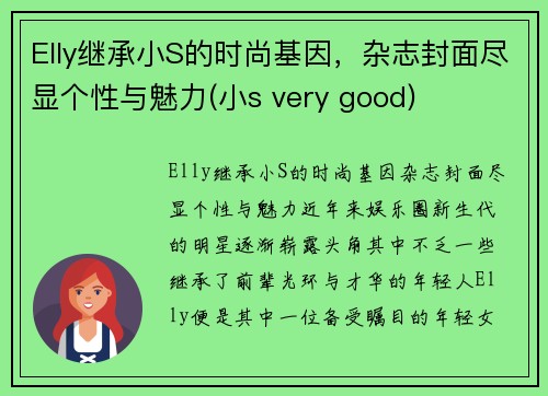 Elly继承小S的时尚基因，杂志封面尽显个性与魅力(小s very good)