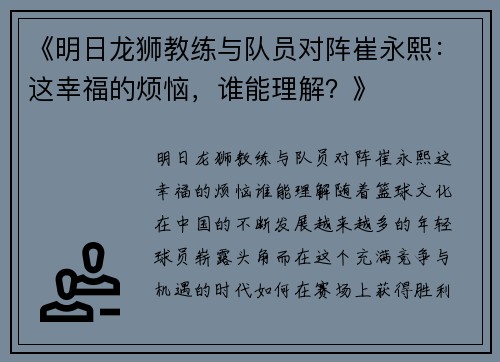 《明日龙狮教练与队员对阵崔永熙：这幸福的烦恼，谁能理解？》