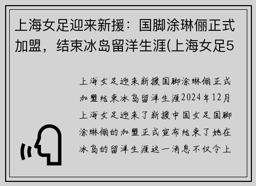 上海女足迎来新援：国脚涂琳俪正式加盟，结束冰岛留洋生涯(上海女足5号汪琳琳)