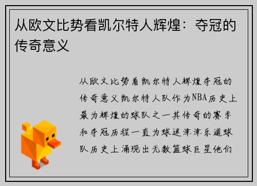 从欧文比势看凯尔特人辉煌：夺冠的传奇意义