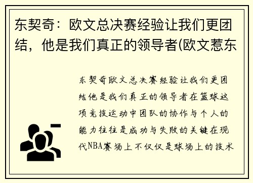 东契奇：欧文总决赛经验让我们更团结，他是我们真正的领导者(欧文惹东单)