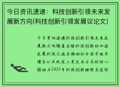 今日资讯速递：科技创新引领未来发展新方向(科技创新引领发展议论文)