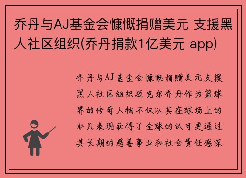 乔丹与AJ基金会慷慨捐赠美元 支援黑人社区组织(乔丹捐款1亿美元 app)