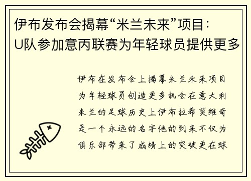 伊布发布会揭幕“米兰未来”项目：U队参加意丙联赛为年轻球员提供更多出场机会
