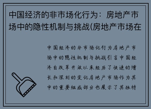 中国经济的非市场化行为：房地产市场中的隐性机制与挑战(房地产市场在经济中扮演什么角色)