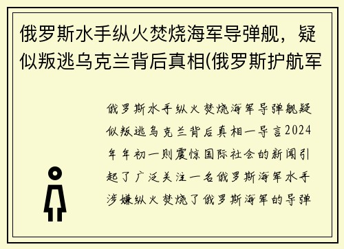 俄罗斯水手纵火焚烧海军导弹舰，疑似叛逃乌克兰背后真相(俄罗斯护航军舰击毙海盗视频)