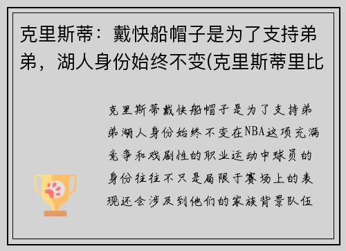 克里斯蒂：戴快船帽子是为了支持弟弟，湖人身份始终不变(克里斯蒂里比)
