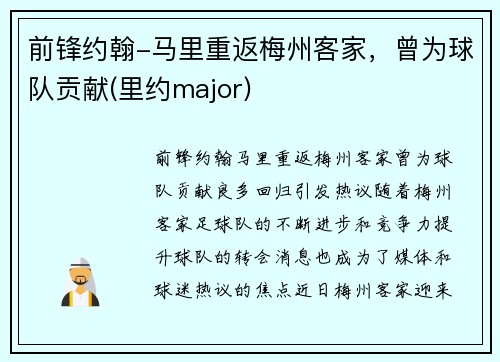 前锋约翰-马里重返梅州客家，曾为球队贡献(里约major)