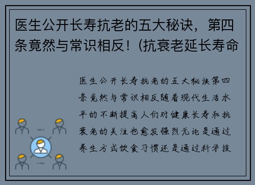 医生公开长寿抗老的五大秘诀，第四条竟然与常识相反！(抗衰老延长寿命)