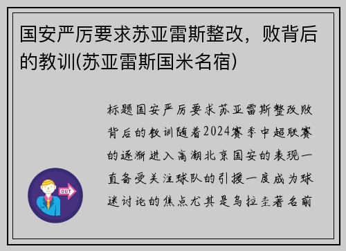 国安严厉要求苏亚雷斯整改，败背后的教训(苏亚雷斯国米名宿)