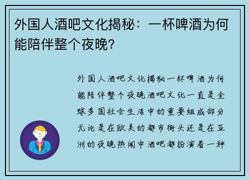 外国人酒吧文化揭秘：一杯啤酒为何能陪伴整个夜晚？
