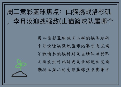 周二竞彩篮球焦点：山猫挑战洛杉矶，李月汝迎战强敌(山猫篮球队属哪个国家)