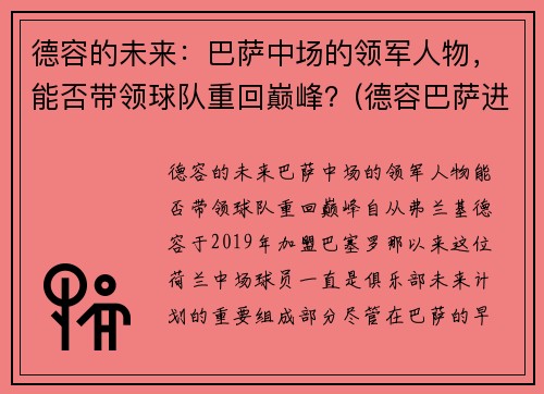 德容的未来：巴萨中场的领军人物，能否带领球队重回巅峰？(德容巴萨进球集锦)