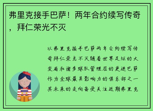 弗里克接手巴萨！两年合约续写传奇，拜仁荣光不灭