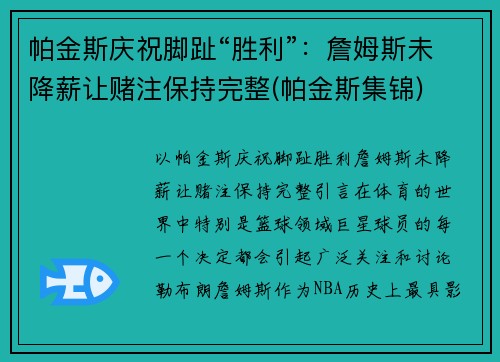 帕金斯庆祝脚趾“胜利”：詹姆斯未降薪让赌注保持完整(帕金斯集锦)