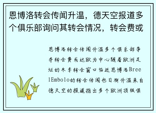 恩博洛转会传闻升温，德天空报道多个俱乐部询问其转会情况，转会费或达欧