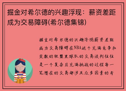 掘金对希尔德的兴趣浮现：薪资差距成为交易障碍(希尔德集锦)