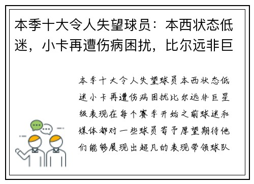 本季十大令人失望球员：本西状态低迷，小卡再遭伤病困扰，比尔远非巨星级表现