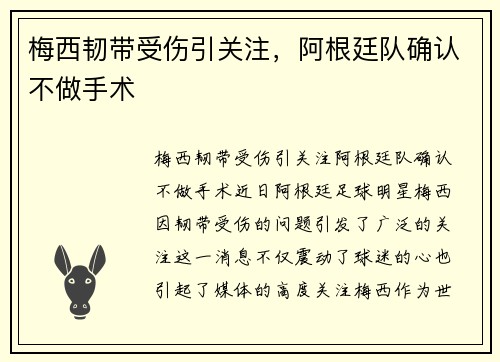 梅西韧带受伤引关注，阿根廷队确认不做手术
