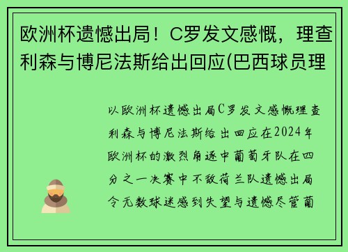 欧洲杯遗憾出局！C罗发文感慨，理查利森与博尼法斯给出回应(巴西球员理查尔森)