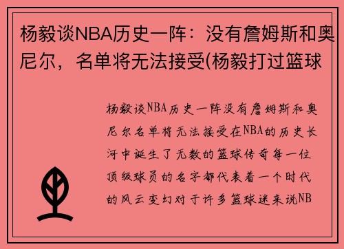 杨毅谈NBA历史一阵：没有詹姆斯和奥尼尔，名单将无法接受(杨毅打过篮球吗)