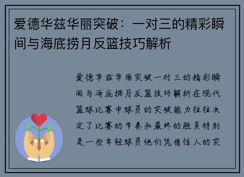 爱德华兹华丽突破：一对三的精彩瞬间与海底捞月反篮技巧解析