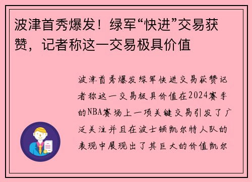 波津首秀爆发！绿军“快进”交易获赞，记者称这一交易极具价值