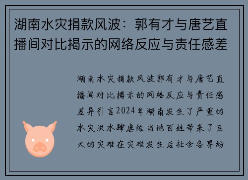 湖南水灾捐款风波：郭有才与唐艺直播间对比揭示的网络反应与责任感差异