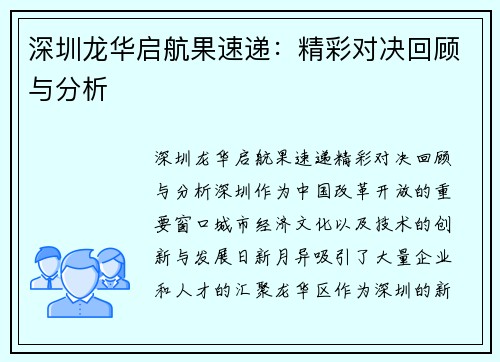 深圳龙华启航果速递：精彩对决回顾与分析