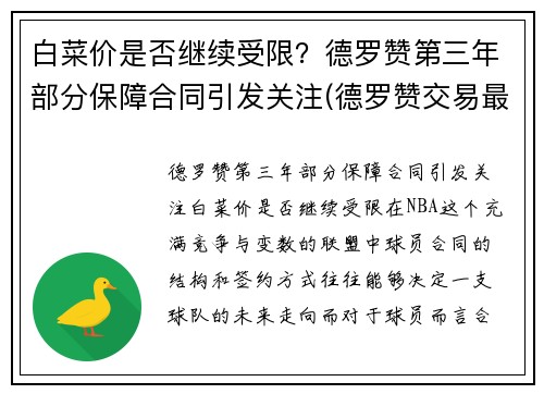 白菜价是否继续受限？德罗赞第三年部分保障合同引发关注(德罗赞交易最新消息)