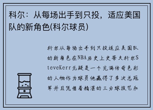 科尔：从每场出手到只投，适应美国队的新角色(科尔球员)