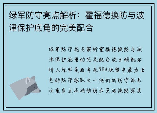 绿军防守亮点解析：霍福德换防与波津保护底角的完美配合
