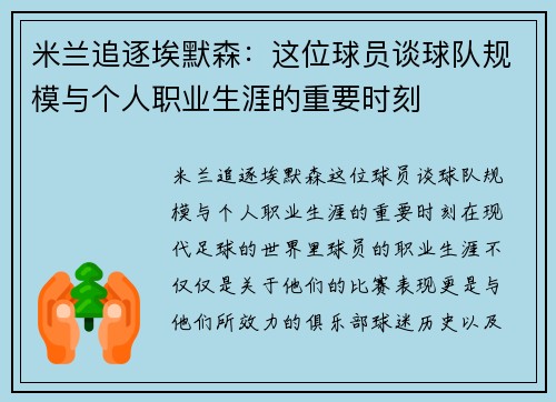 米兰追逐埃默森：这位球员谈球队规模与个人职业生涯的重要时刻