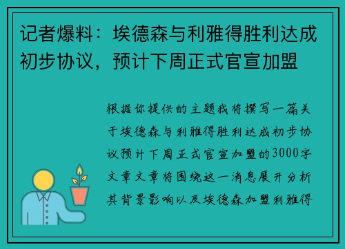 记者爆料：埃德森与利雅得胜利达成初步协议，预计下周正式官宣加盟