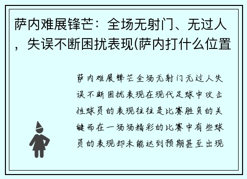 萨内难展锋芒：全场无射门、无过人，失误不断困扰表现(萨内打什么位置)
