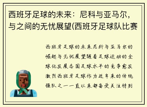 西班牙足球的未来：尼科与亚马尔，与之间的无忧展望(西班牙足球队比赛)