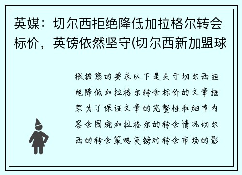 英媒：切尔西拒绝降低加拉格尔转会标价，英镑依然坚守(切尔西新加盟球员)