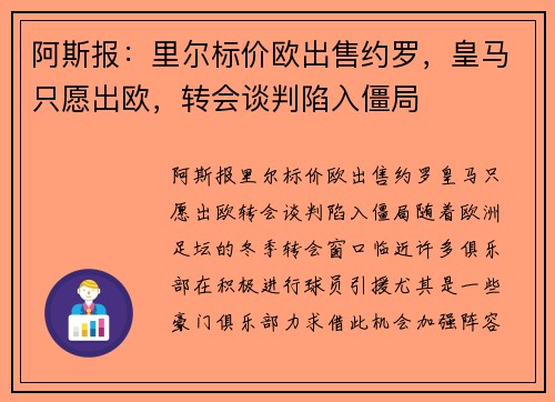 阿斯报：里尔标价欧出售约罗，皇马只愿出欧，转会谈判陷入僵局