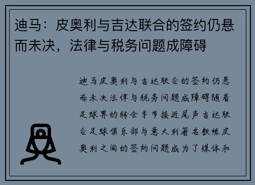 迪马：皮奥利与吉达联合的签约仍悬而未决，法律与税务问题成障碍
